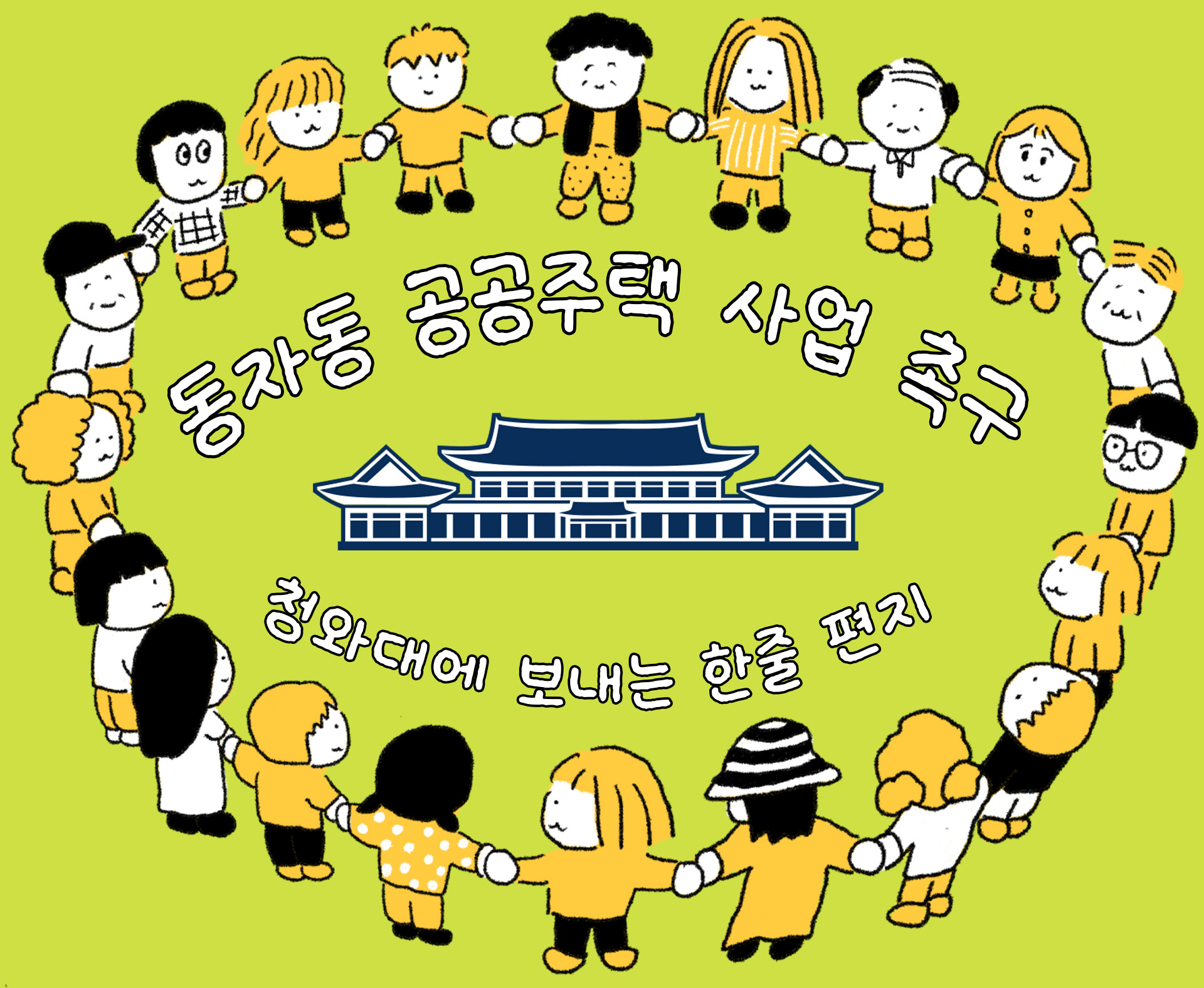 동자동 공공주택 사업 촉구 청와대에 보내는 한 줄 편지